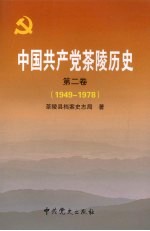 中国共产党茶陵历史  第2卷  1949-1978