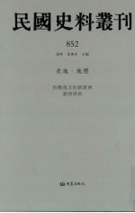 民国史料丛刊 852 史地·地理