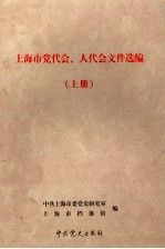 上海市党代会、人代会文件选编 上