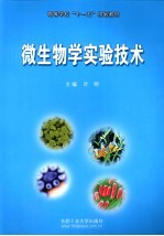 微生物学实验技术