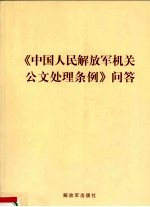 《中国人民解放军机关公文处理条例》问题