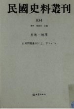 民国史料丛刊 834 史地·地理