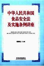 中华人民共和国食品安全法及实施条例讲座