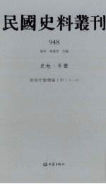 民国史料丛刊 948 史地·年鉴