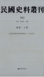 民国史料丛刊 582 经济·工业