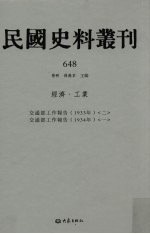 民国史料丛刊 648 经济·工业