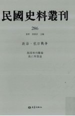 民国史料丛刊 286 政治·抗日战争