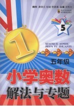 小学奥数解法与专题 五年级