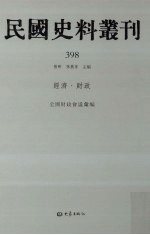 民国史料丛刊 398 经济·财政