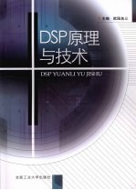 DSP原理与技术