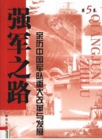 强军之路 亲历中国军队重大改革与发展 第5卷