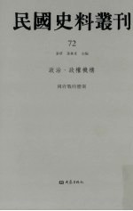 民国史料丛刊 72 政治·政权机构