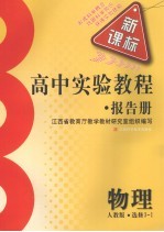 高中实验教程报告册 物理 选修3-1 人教版