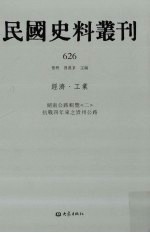 民国史料丛刊 626 经济·工业