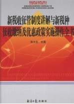 新税收征管制度讲解与新税种征收缴纳及优惠政策实施操作全书 第3卷