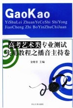 高考艺术类专业测试实用教程之播音主持卷