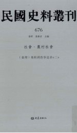 民国史料丛刊 676 社会·农村社会