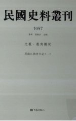 民国史料丛刊 1057 文教·教育概况