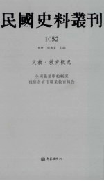 民国史料丛刊 1052 文教·教育概况