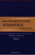 资源型城市循环经济发展的可持续性研究 以甘肃省嘉峪关市为例