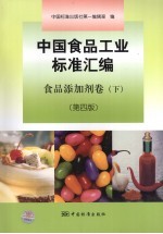 中国食品工业标准汇编  食品添加剂卷  下  第4版