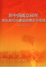 新中国成立60年军队现代化建设的理论与实践