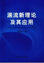 湍流新理论及其应用