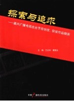 探索与追求 嘉兴广播电视总台节目创优、获奖作品撷英