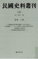 民国史料丛刊 639 经济·工业