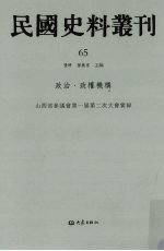 民国史料丛刊 65 政治·政权机构