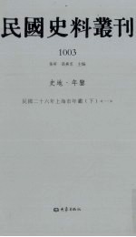 民国史料丛刊 1003 史地·年鉴