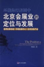 环渤海经济圈中北京会展业的定位与发展