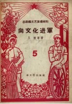 向文化进军 总路线文艺宣传材料 5