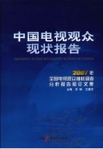 中国电视观众现状报告 2007年全国电视观众抽样调查分析报告和论文集