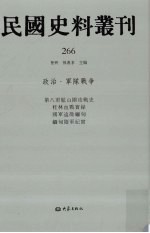 民国史料丛刊 266 政治·军队战争