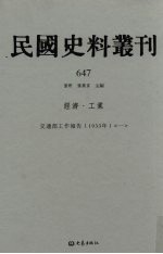 民国史料丛刊 647 经济·工业