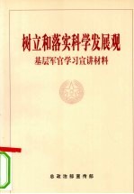 树立和落实科学发展观基层军官学习宣讲材料