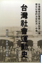 台湾总督府警察沿革志 第2篇 领台以后之治安状况 中 台湾社会运动史（1913年—1936年） 第3册 共产主义运动