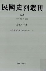 民国史料丛刊 962 史地·年鉴