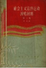 社会主义宣传运动演唱材料 第2集