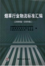 烟草行业物流标准汇编 2006-2009年