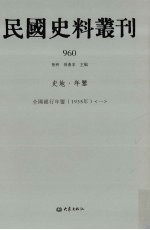 民国史料丛刊 960 史地·年鉴