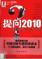 提问2010 中国百姓关注的十大民生问题