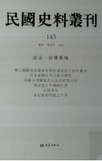 民国史料丛刊 143 政治·政权机构