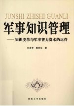 军事知识管理：知识变革与军事智力资本的运营