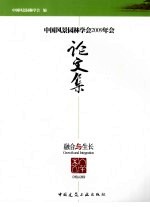 中国风景园林学会2009年会论文集