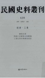 民国史料丛刊 618 经济·工业