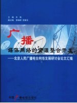 广播媒体网络的资源整合开发：北京人民广播电台网络发展研讨会论文汇编