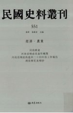 民国史料丛刊 551 经济·农业