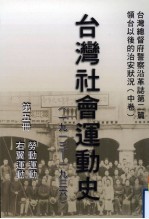 台湾总督府警察沿革志 第2篇 领台以后之治安状况 中 台湾社会运动史（1913年—1936年） 第5册 劳动运动 右翼运动